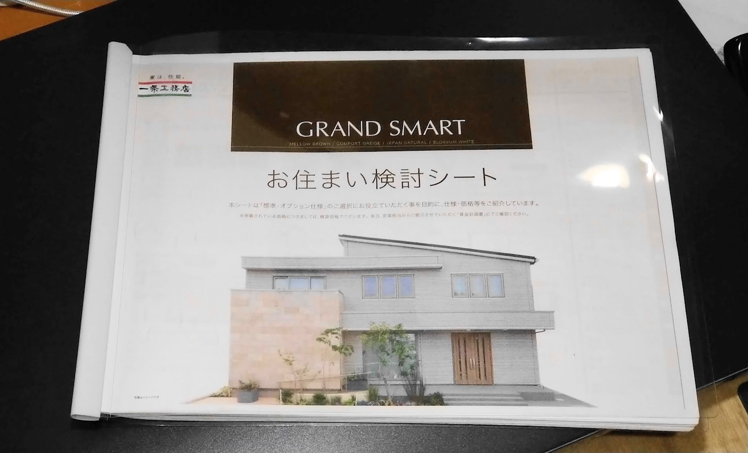 一条工務店☆カタログ☆お住まい検討シート☆グランスマート - 住まい 