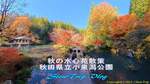 s2024-11-16水心苑-2SnapShot.jpg