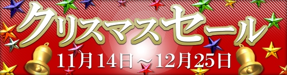 クリスマスセール
