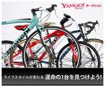 ヤフオク自転車